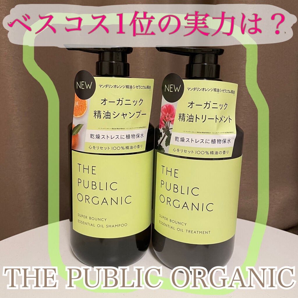 スーパーバウンシー DM シャンプー/DM ヘア トリートメント/THE PUBLIC ORGANIC/市販シャンプーを使ったクチコミ(1枚目)