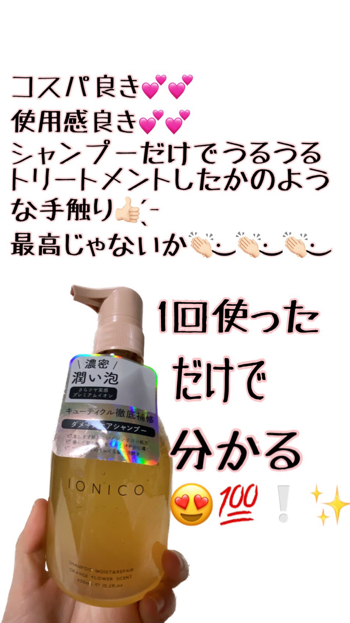 プレミアムイオン ダメージケアシャンプー (モイスト＆リペア)  本体 450ml/IONICO/市販シャンプーを使ったクチコミ（1枚目）