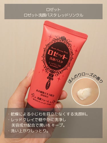 ロゼット洗顔パスタ レッドリンクル/ロゼット/洗顔フォームを使ったクチコミ（2枚目）