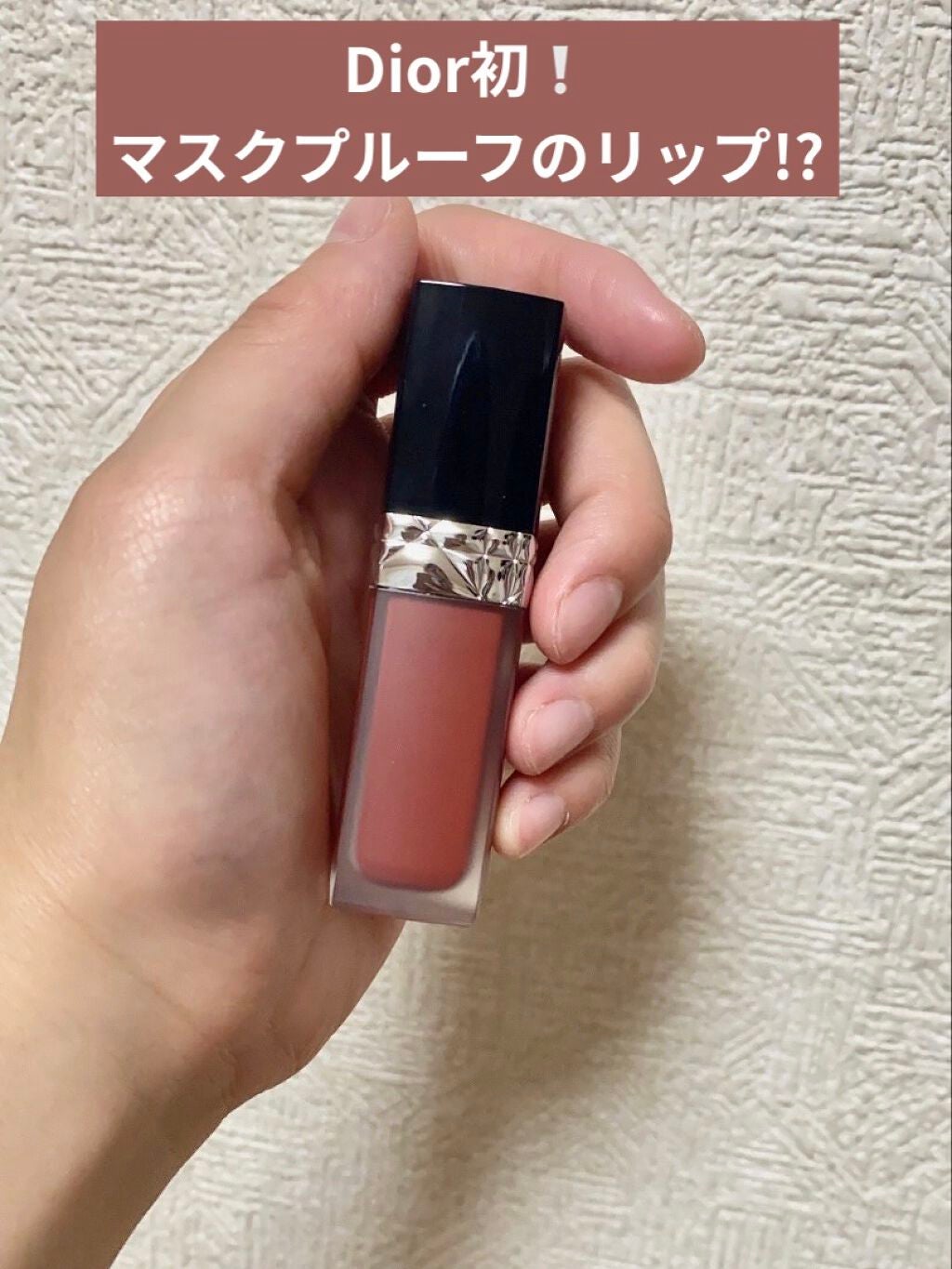 ルージュ ディオール フォーエヴァー リキッド/Dior/口紅を使ったクチコミ(1枚目)