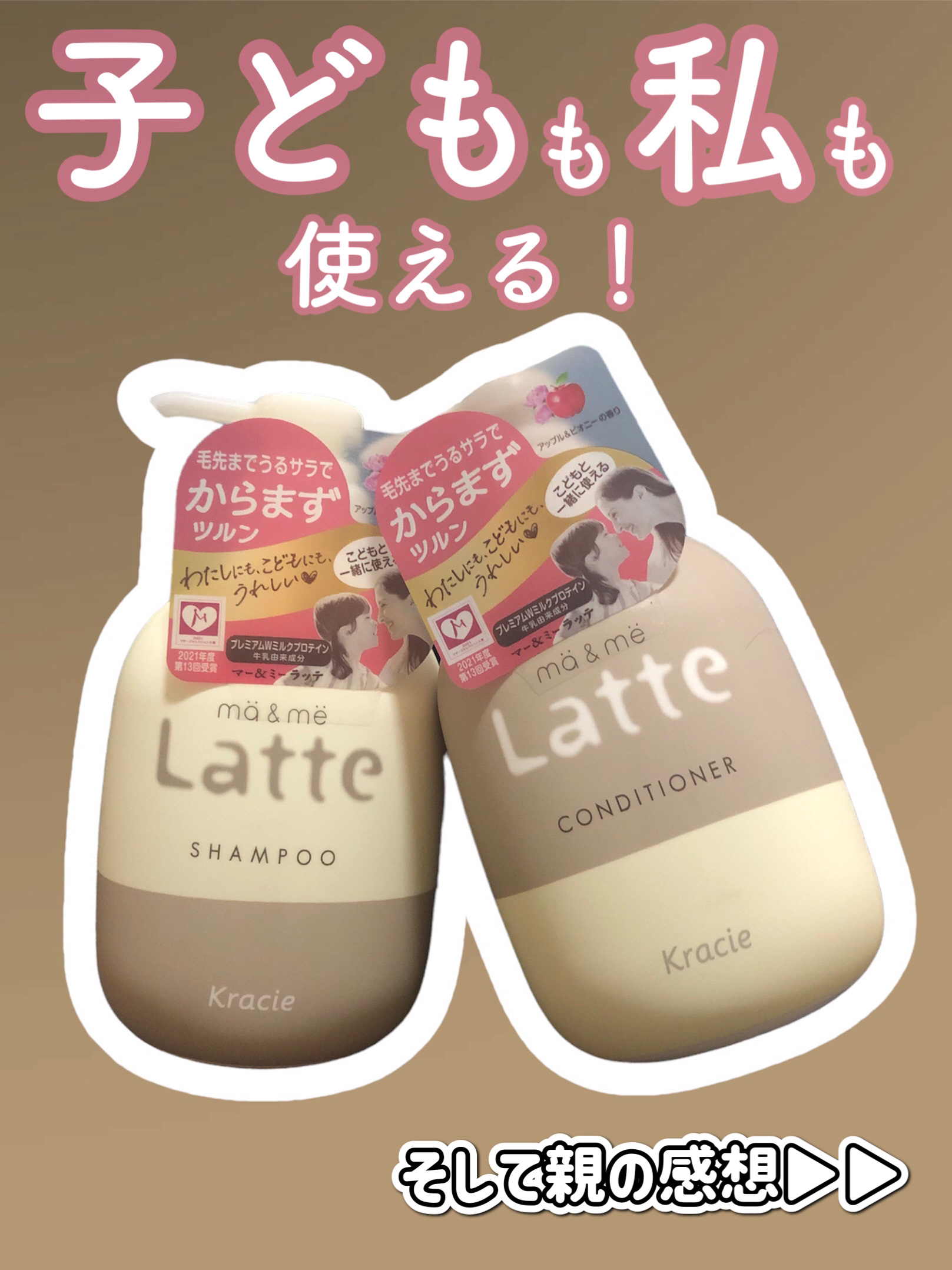 マー＆ミー シャンプー／コンディショナー/マー＆ミー　ラッテ/市販シャンプーを使ったクチコミ（1枚目）