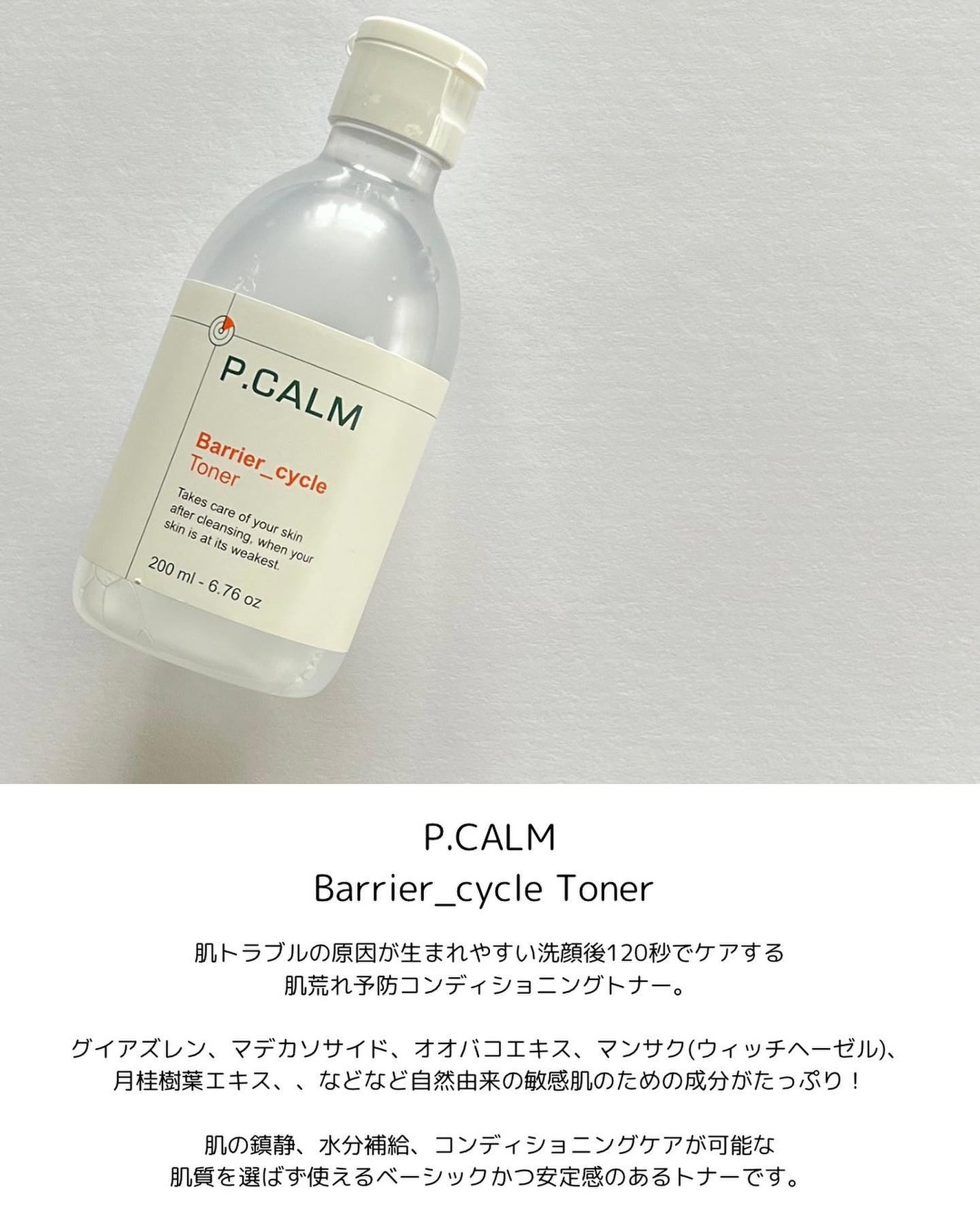 バリアサイクルトナー/P.CALM/化粧水を使ったクチコミ(2枚目)