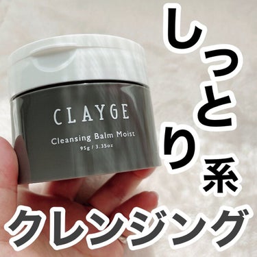 クレンジングバームモイストN/CLAYGE/クレンジングバームを使ったクチコミ（1枚目）