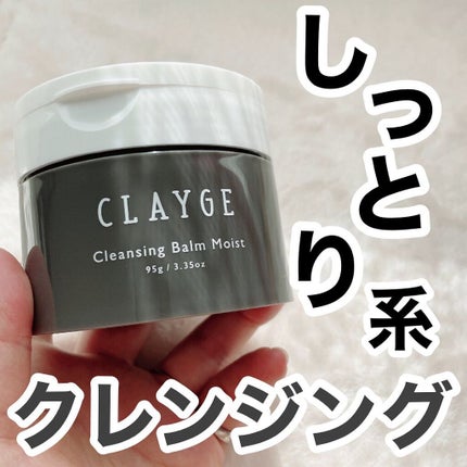 クレンジングバームモイストN/CLAYGE/クレンジングバームを使ったクチコミ(1枚目)
