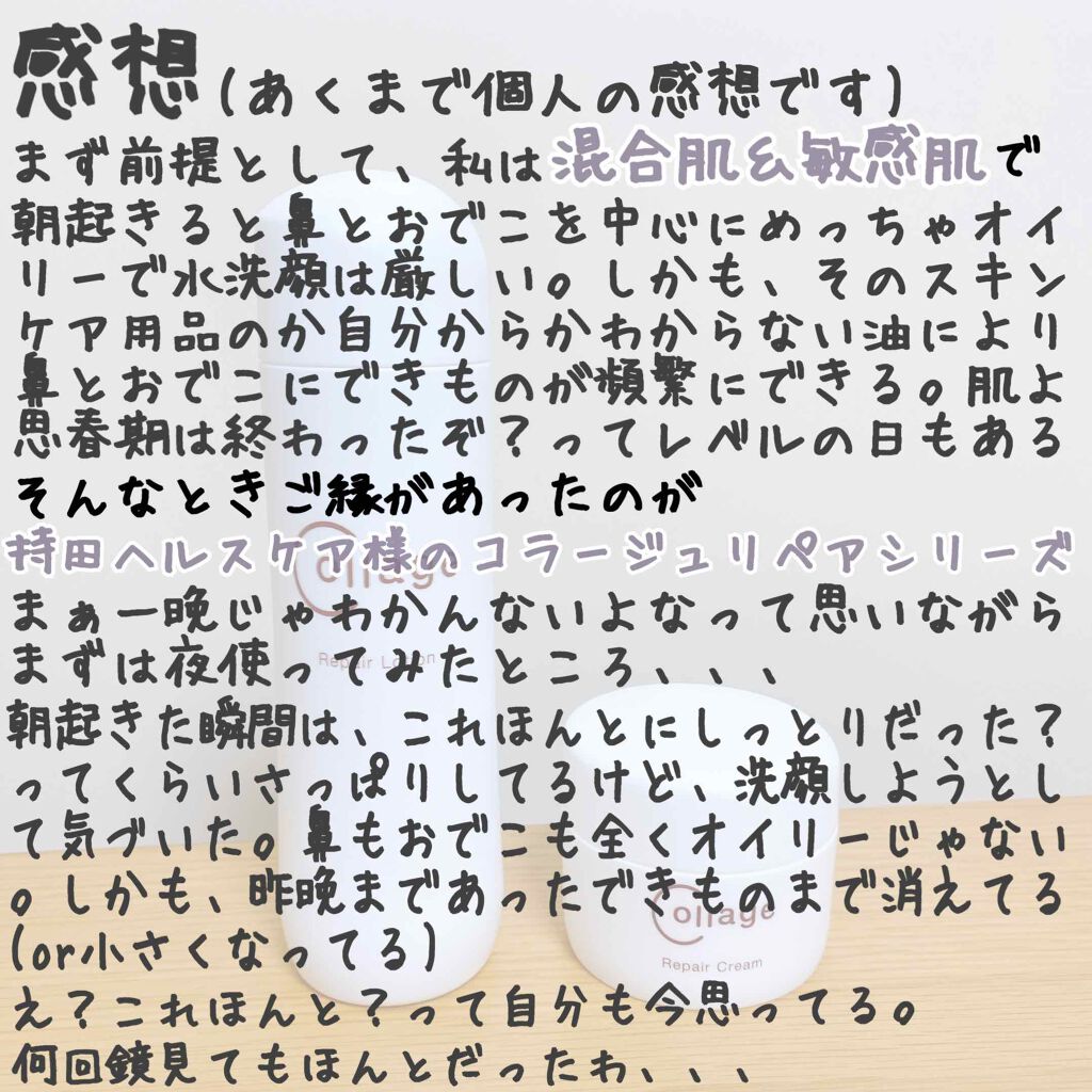 リペア薬用保湿化粧水 とてもしっとり/コラージュ/化粧水を使ったクチコミ(3枚目)