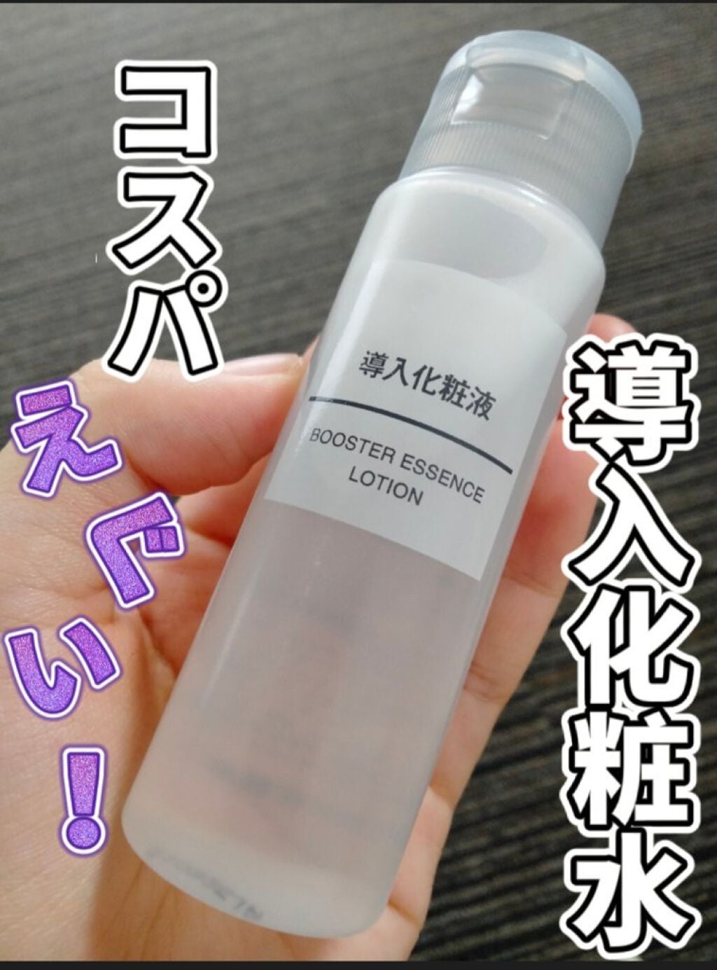 導入化粧液/無印良品/ブースター・導入液を使ったクチコミ(1枚目)