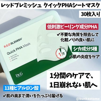 レッドブレミッシュクイックPHAシートマスク/Dr.G/シートマスク・パックを使ったクチコミ(2枚目)