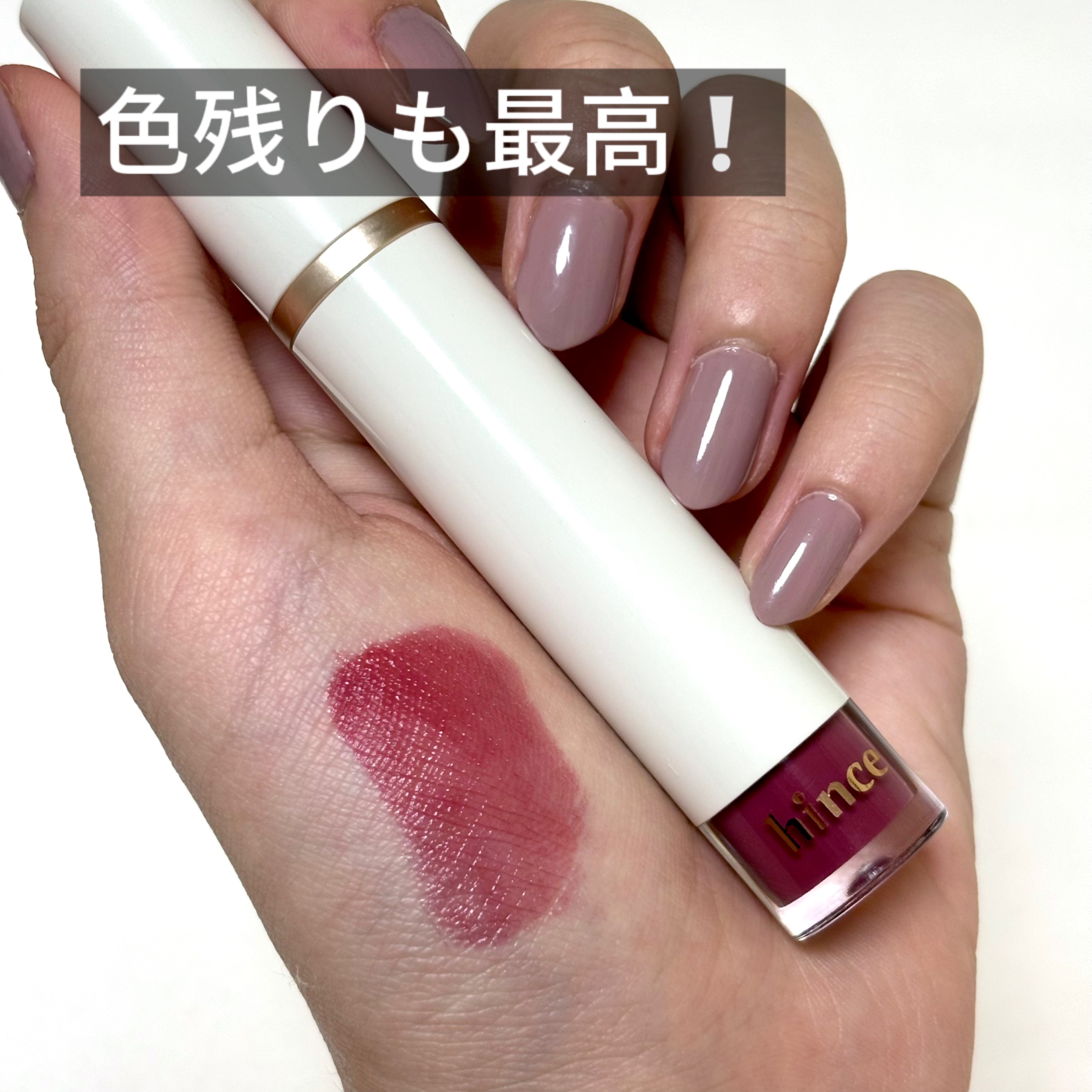 ムードインハンサーウォーターリキッドグロウ/hince/口紅を使ったクチコミ（2枚目）