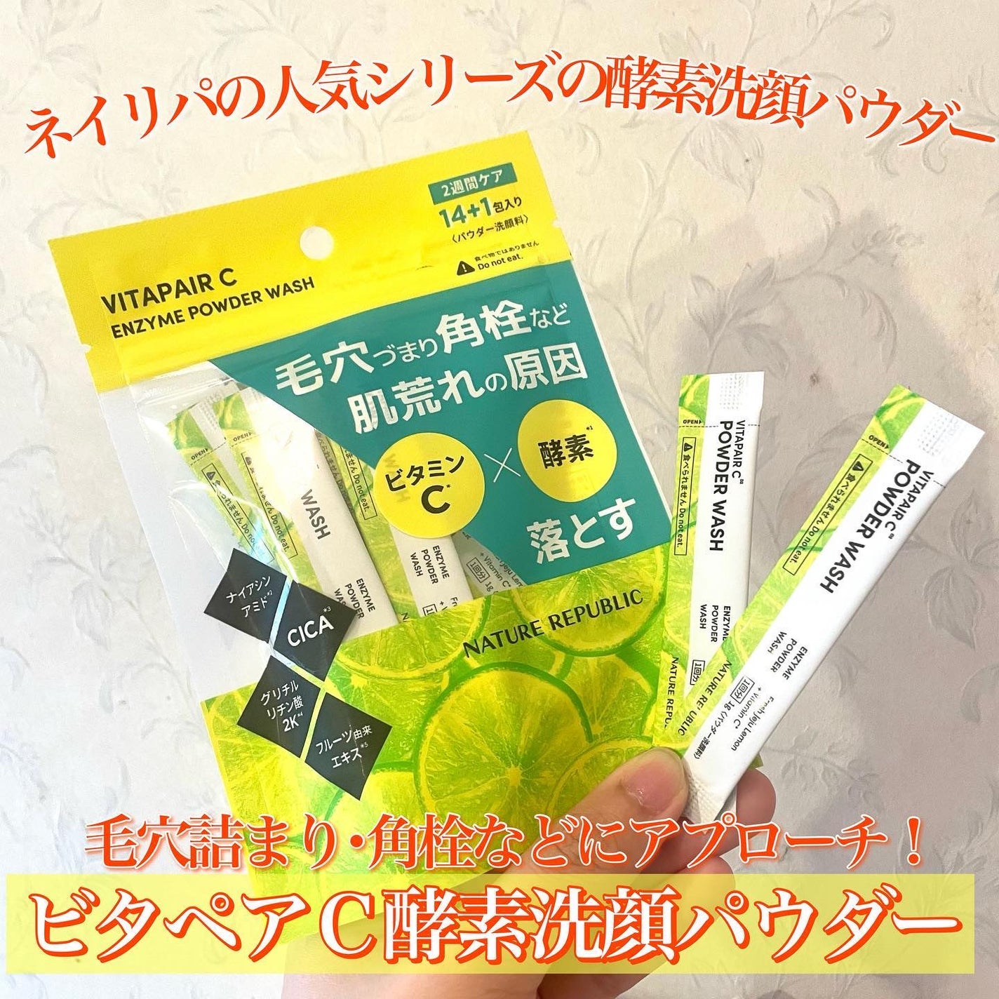 ビタペアC酵素洗顔パウダー/ネイチャーリパブリック/洗顔パウダーを使ったクチコミ(1枚目)