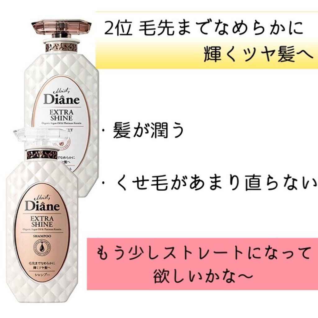 パーフェクトビューティ モイストダイアン エクストラストレート シャンプー/トリートメント/ダイアン/市販シャンプーを使ったクチコミ(3枚目)