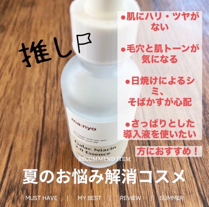ガラクトミー ナイアシンエッセンス/manyo/美容液を使ったクチコミ(2枚目)