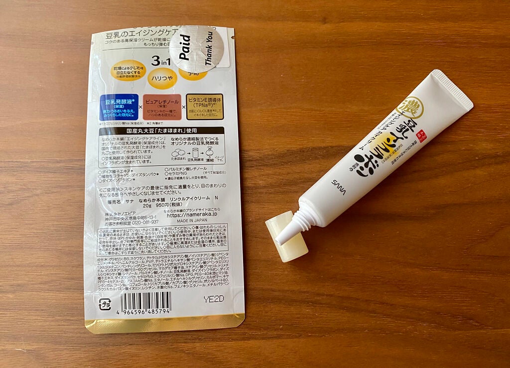 リンクルアイクリーム N/なめらか本舗/アイケア・アイクリームを使ったクチコミ(2枚目)