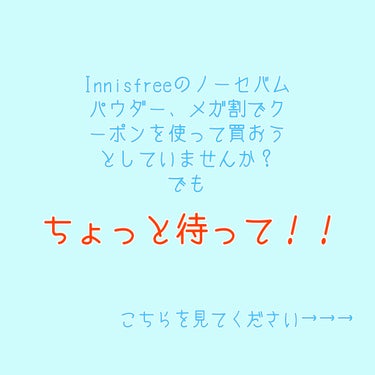 ⓨⓤⓤⓤ on LIPS 「【メガ割でInnisfreeのノーセバムミネラルパウダーを買お..」（2枚目）