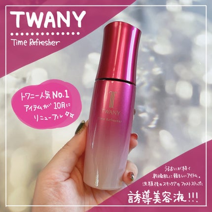 トワニー タイムリフレッシャー/TWANY/美容液を使ったクチコミ(1枚目)