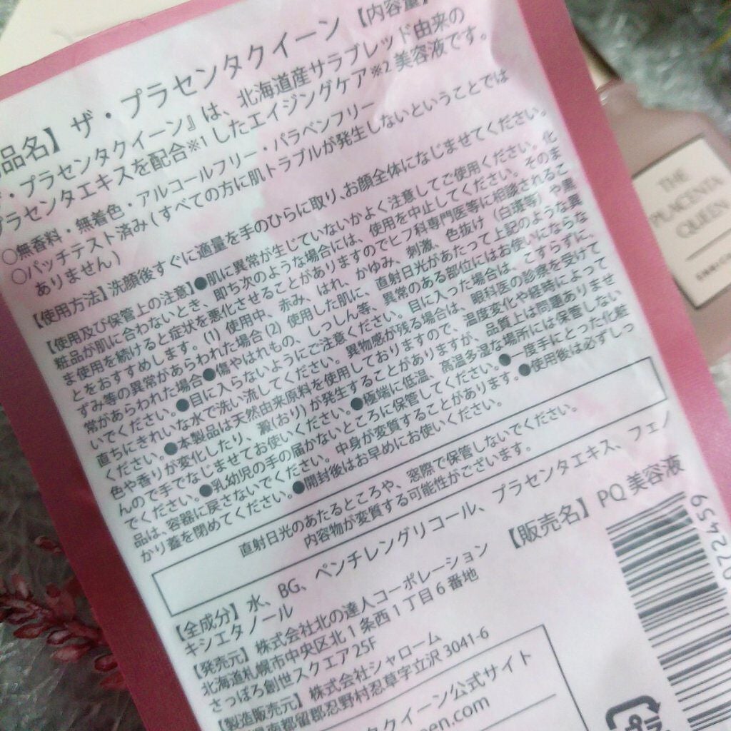 ザ・プラセンタクイーン/北の快適工房/美容液を使ったクチコミ(5枚目)