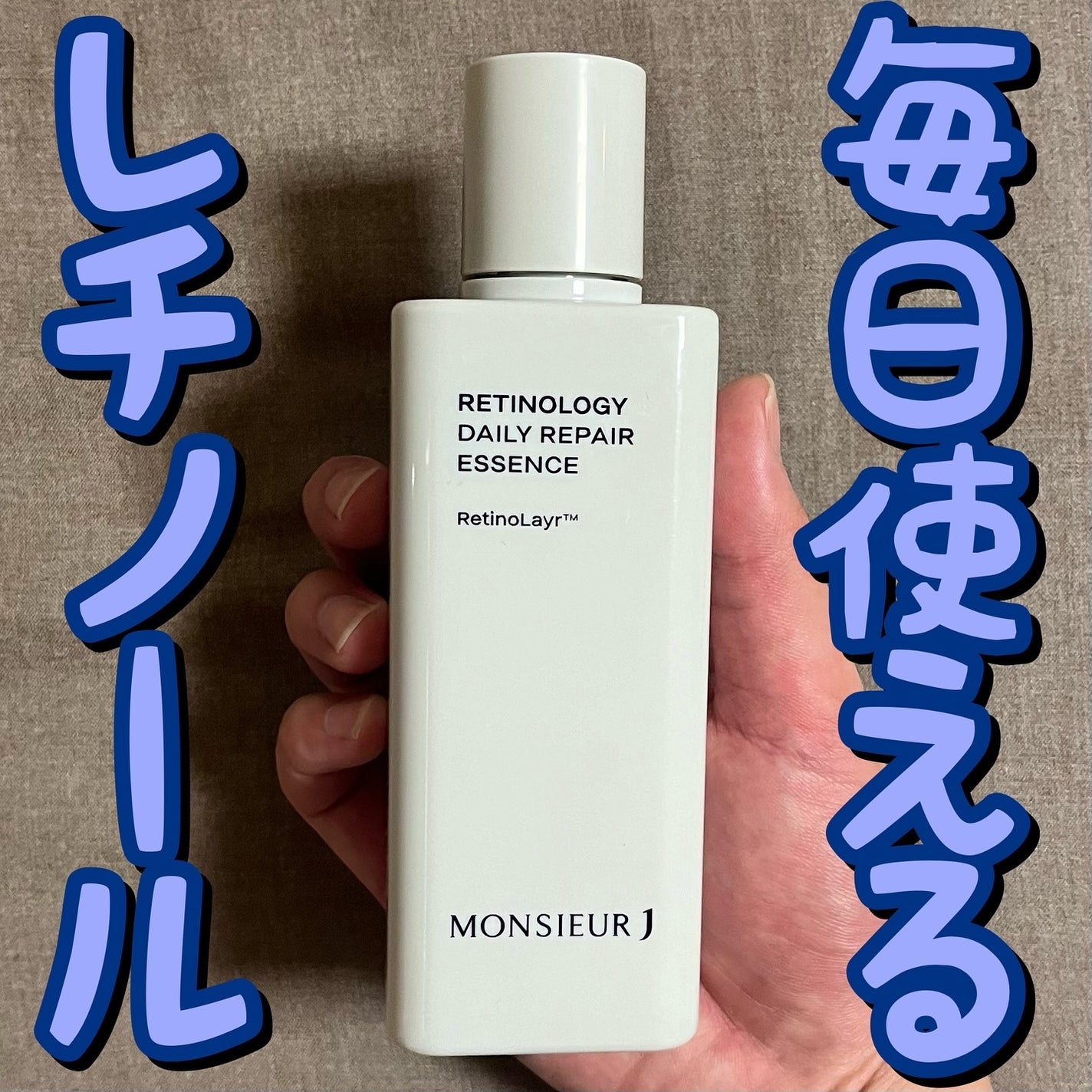 レチノロジー デイリー リペアエッセンス/MONSIEUR J/美容液を使ったクチコミ(1枚目)