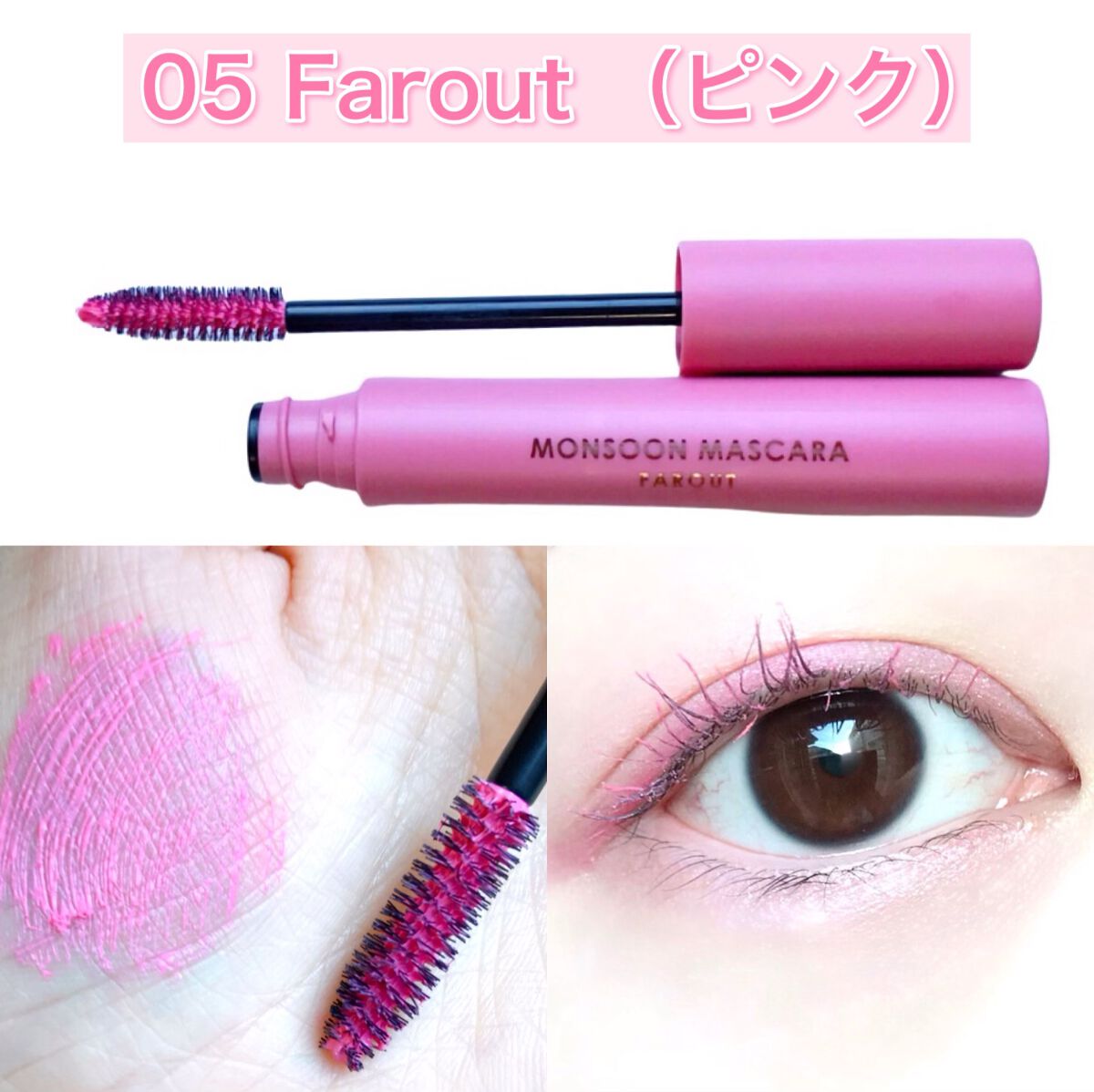 モンスーンカラーマスカラ/CathyDoll/マスカラを使ったクチコミ(7枚目)