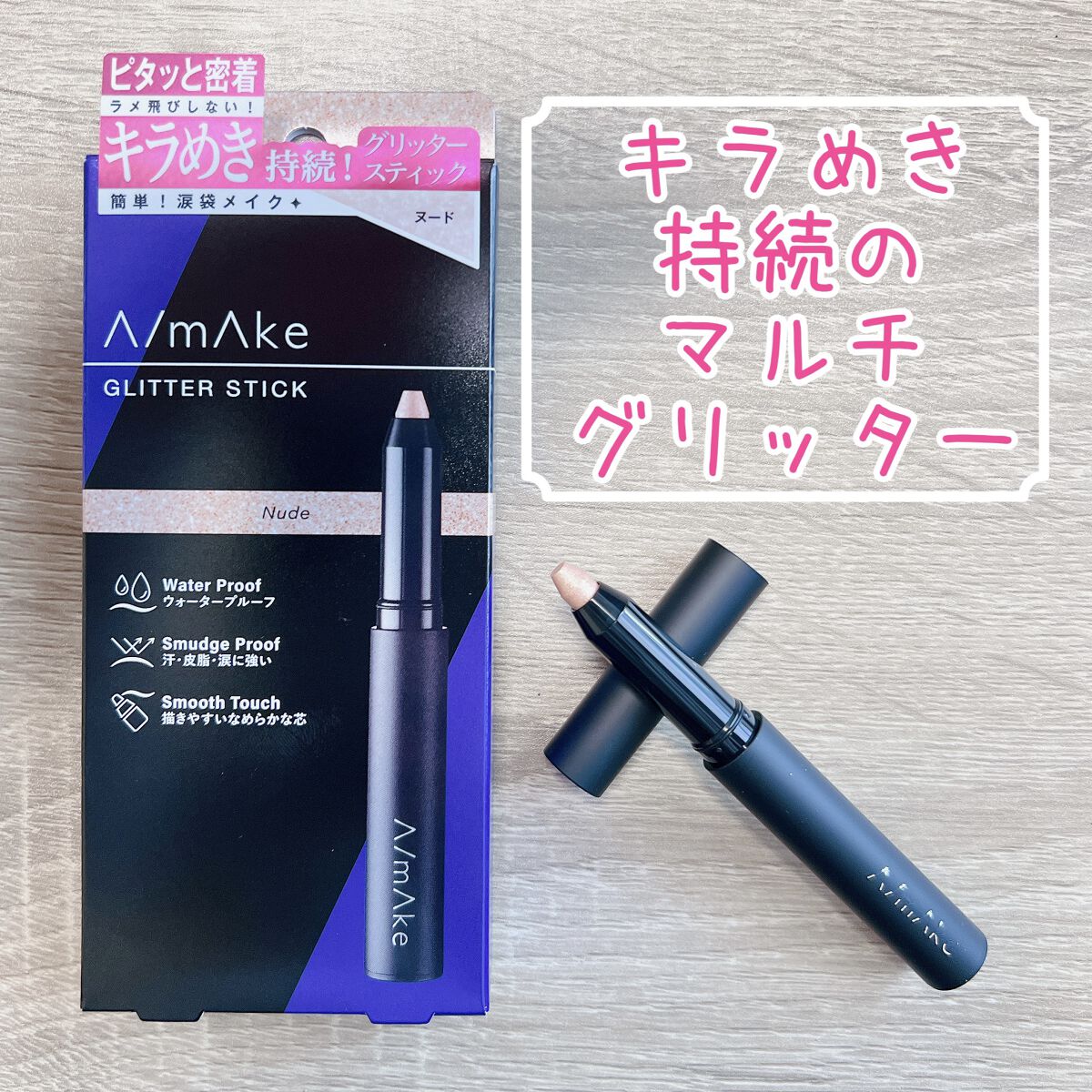 エーメイク グリッタースティック/A/mAke/グリッターを使ったクチコミ（1枚目）