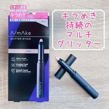 エーメイク グリッタースティック/A/mAke/グリッターを使ったクチコミ(1枚目)