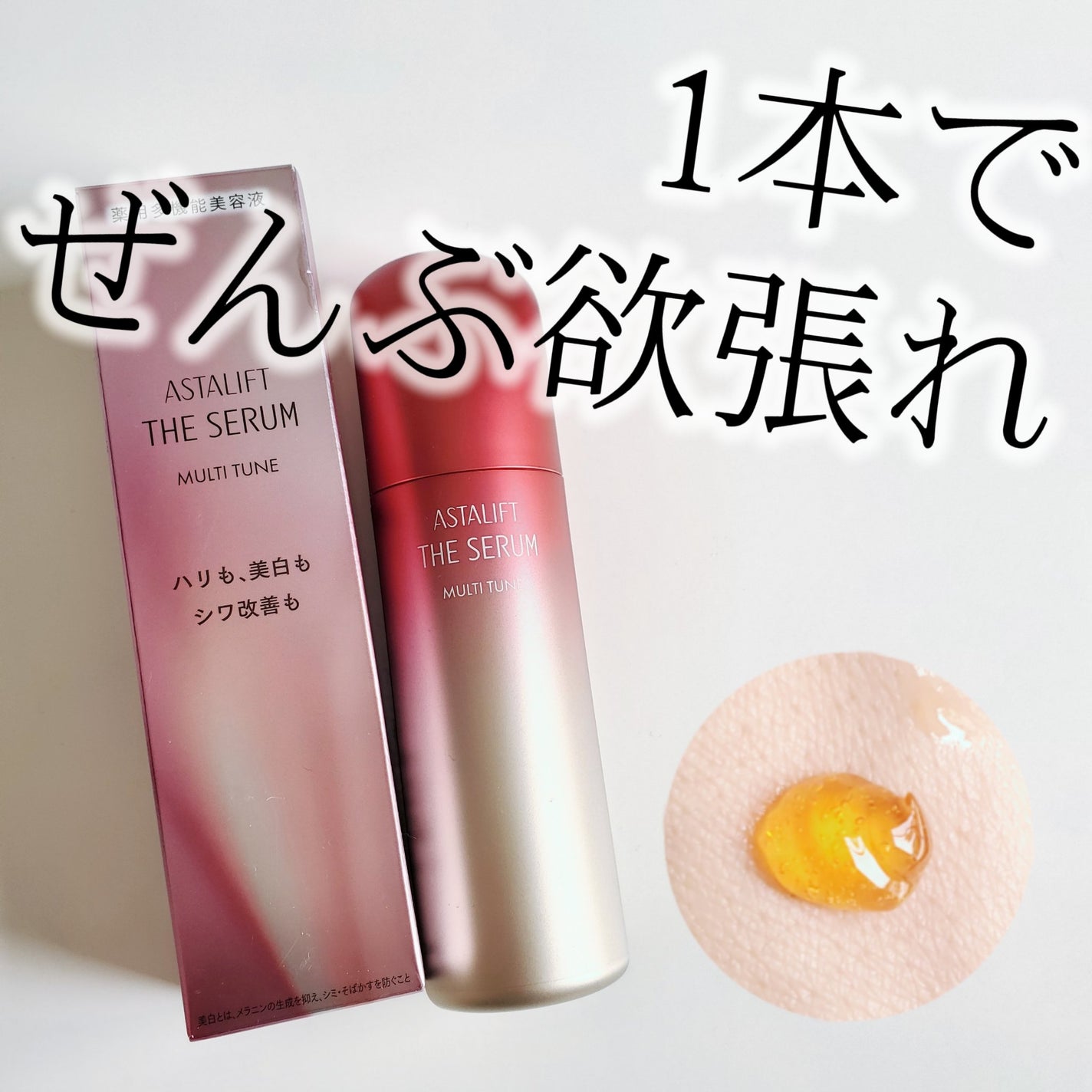ザ セラム マルチチューン/アスタリフト/美容液を使ったクチコミ(1枚目)