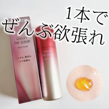 ザ セラム マルチチューン 本品/アスタリフト/美容液を使ったクチコミ（1枚目）