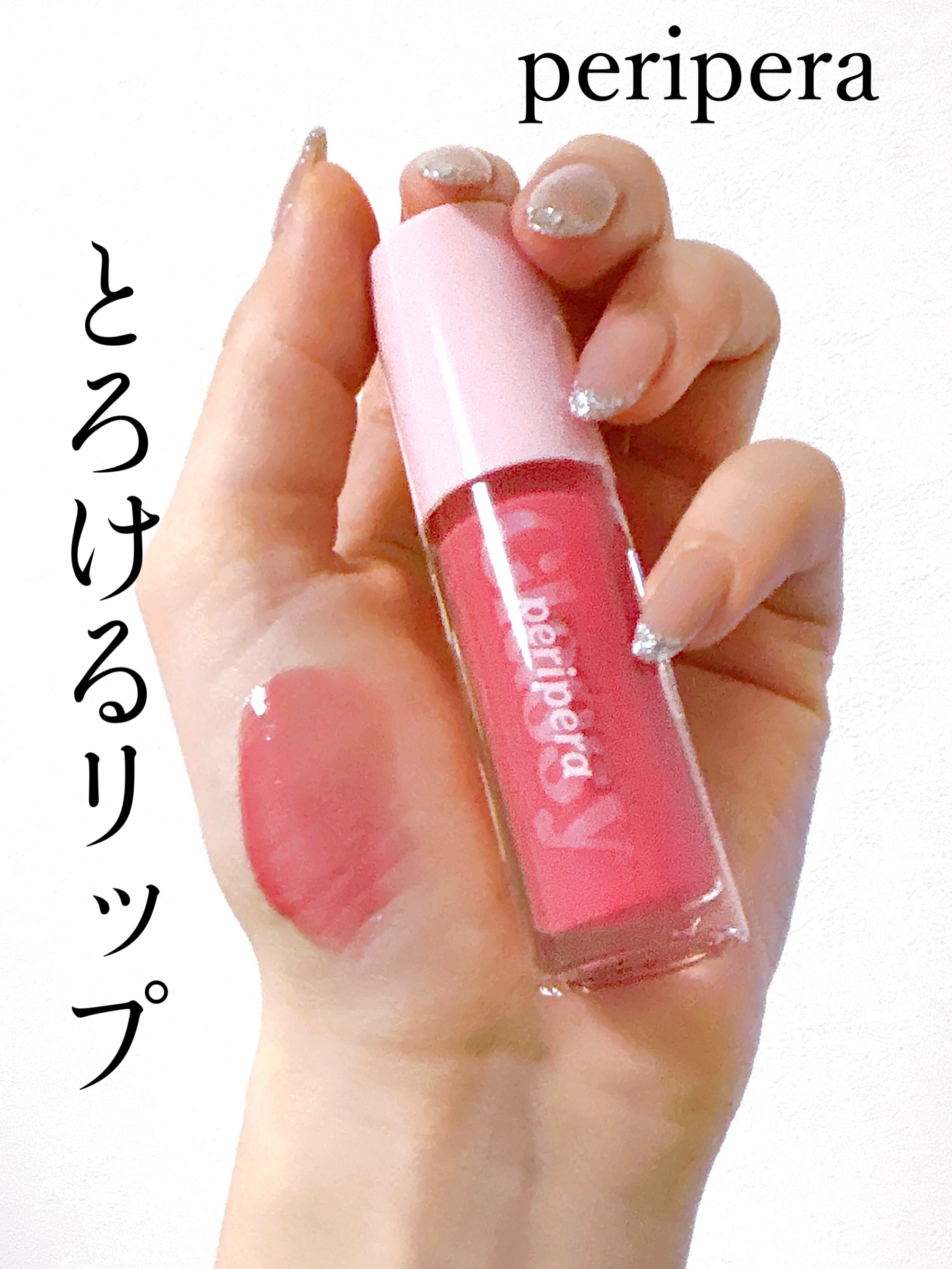インク グラスティング リップ グロス 03 チリング ロージー(CHILLING ROSY)/PERIPERA/リップグロスを使ったクチコミ（1枚目）