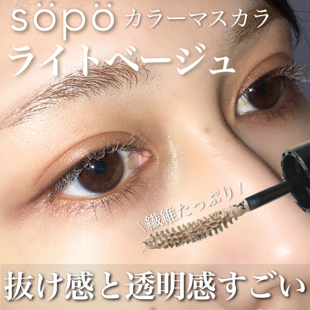 カラーマスカラ/sopo/マスカラを使ったクチコミ（1枚目）