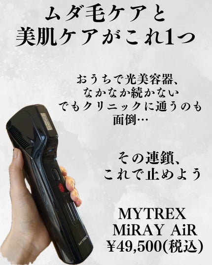 ミライ エア/MYTREX/家庭用脱毛器を使ったクチコミ(3枚目)