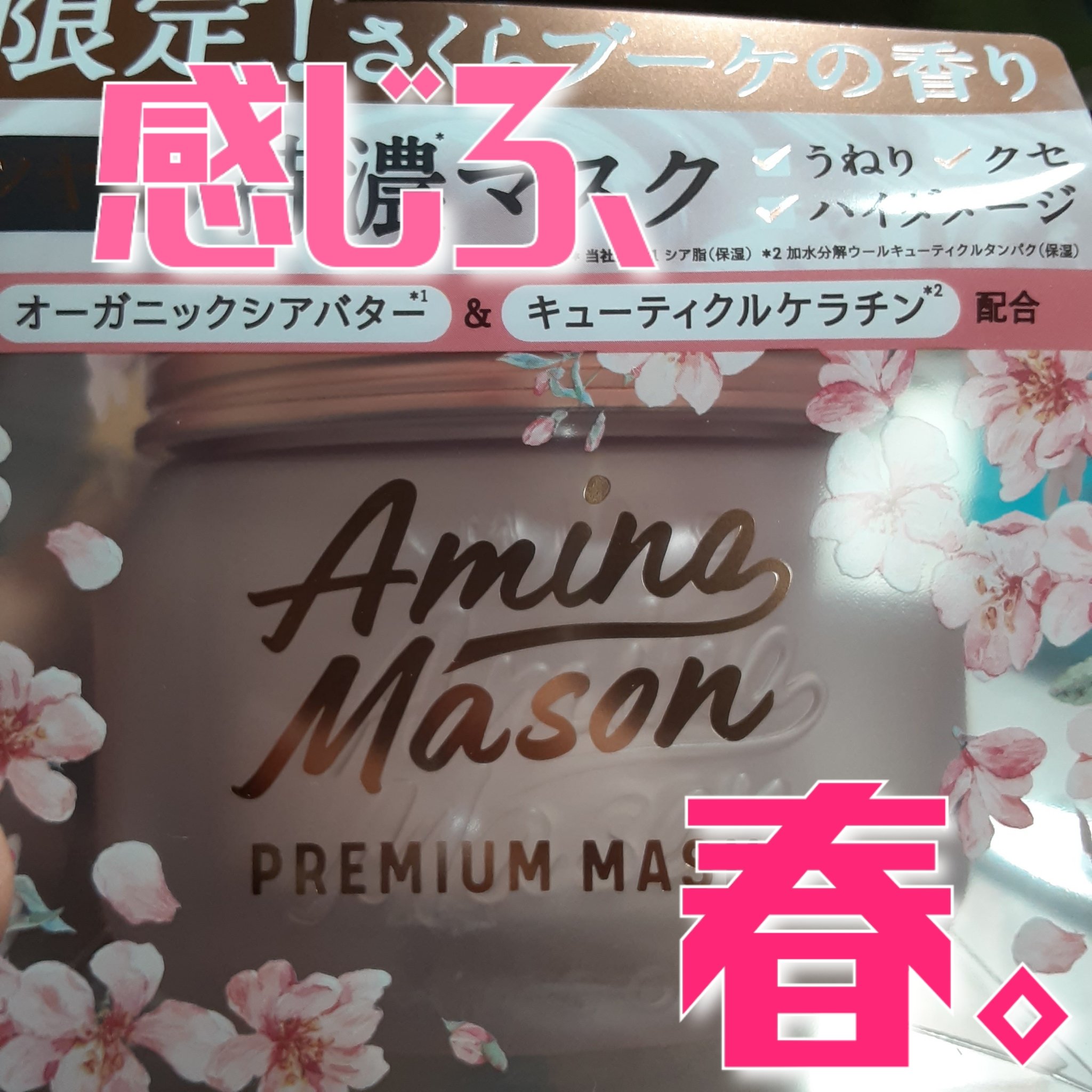 アミノメイソン プレミアムモイスト クリームマスク さくら /アミノメイソン/ヘアマスク・ヘアパックを使ったクチコミ（1枚目）