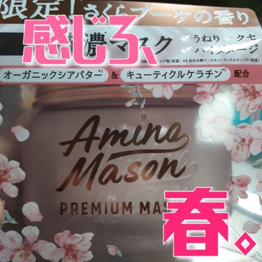 アミノメイソン プレミアムモイスト クリームマスク さくら  210g/アミノメイソン/洗い流すヘアトリートメントを使ったクチコミ（1枚目）