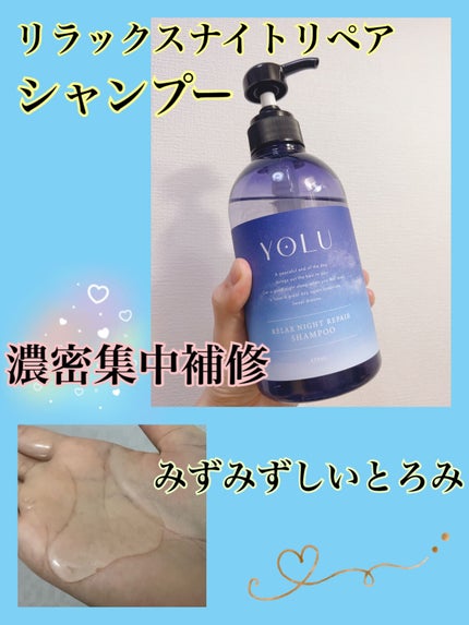リラックスナイトリペア シャンプー/トリートメント/YOLU/市販シャンプーを使ったクチコミ(1枚目)