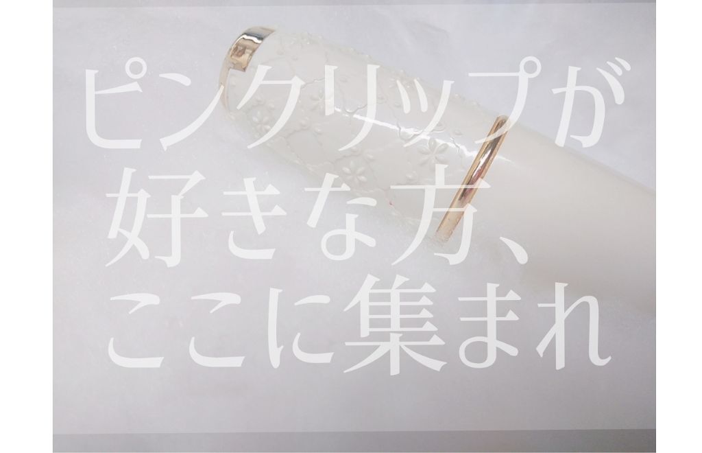 ラスティング リップカラーN/CEZANNE/口紅を使ったクチコミ（1枚目）