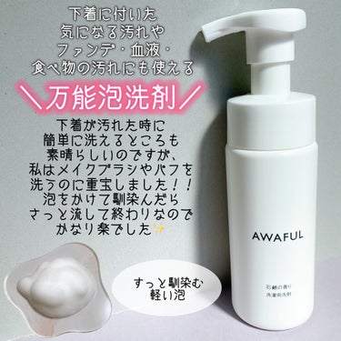 AWAFUL 洗濯用洗剤/鎌倉ライフ/洗濯洗剤を使ったクチコミ（2枚目）