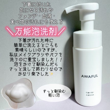 AWAFUL 洗濯用洗剤/鎌倉ライフ/洗濯洗剤を使ったクチコミ(2枚目)
