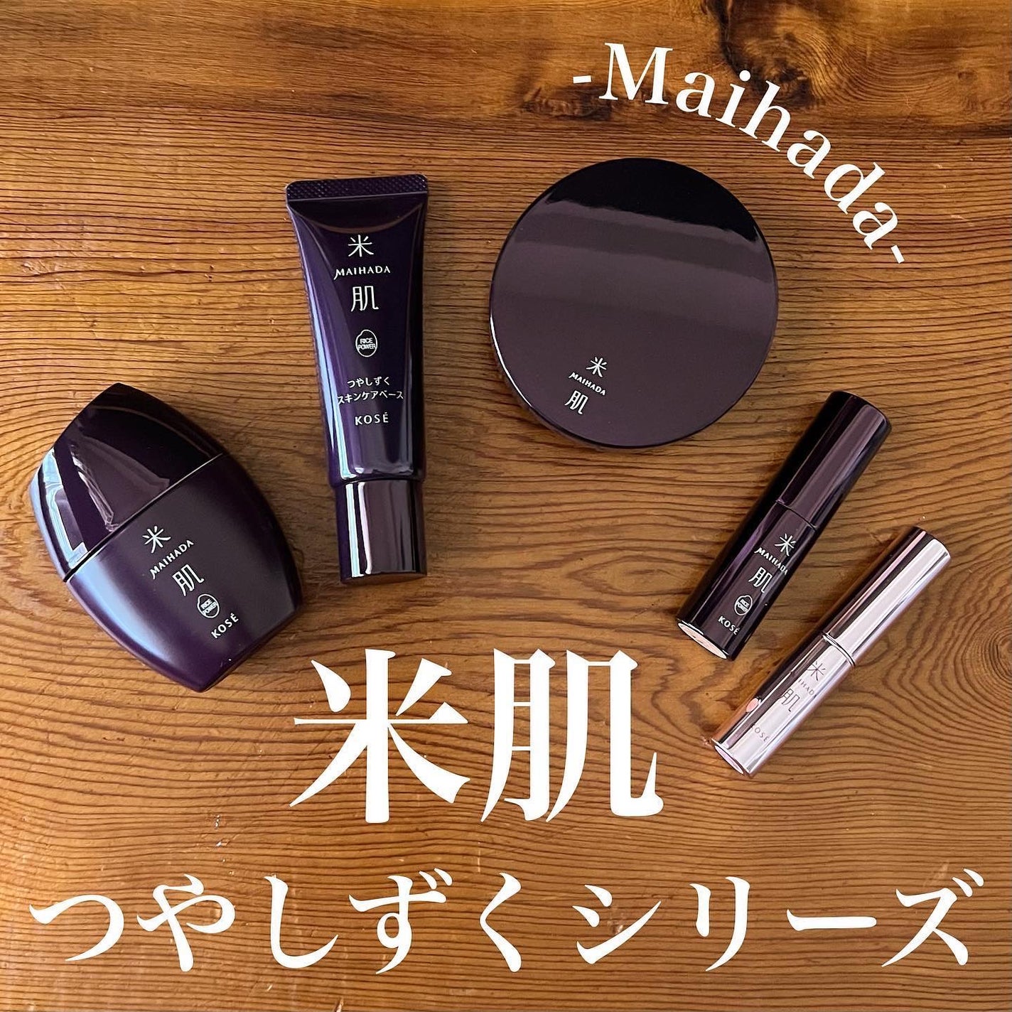 ちー on LIPS 「つやしずく8/21に発売したばかりのKOSE米肌のスキンケアベ..」(1枚目)