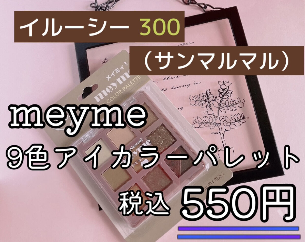 9色 アイシャドウパレット/meyme/アイシャドウパレットを使ったクチコミ（1枚目）