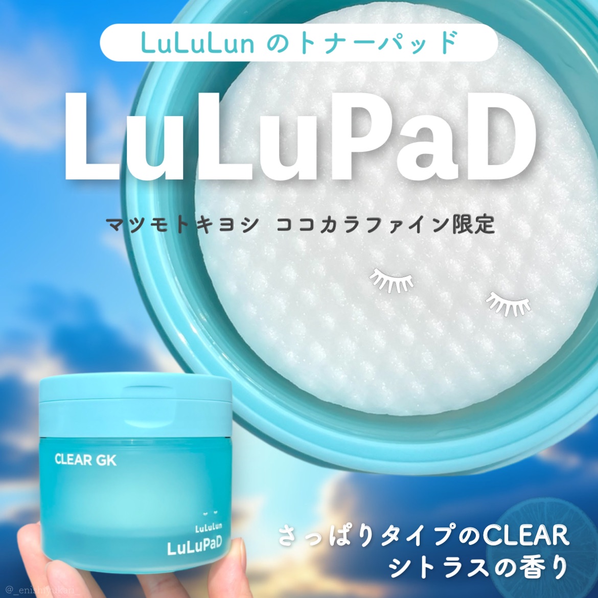 ⁡
⁡
⁡
平素より大変お世話になっております。
⁡
⁡
この度は、
⁡
ルルルントナーパッド CLEAR
⁡
の、ご紹介になります🙏
⁡
⁡
 
ルルルン様(@lululun_jp)の
モニター企画に参加しております。
⁡
⁡
⁡
ル