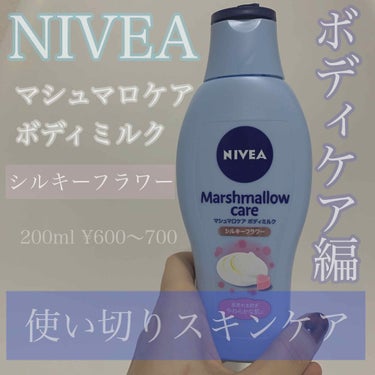 *
#NIVEA
#マシュマロケアボディミルク
#シルキーフラワー
୨୧┈┈┈┈┈┈┈┈┈┈┈┈┈┈┈┈┈┈┈୨୧
ボディミルクは#ニベア愛用 してます🥀
マシュマロケアは保湿もとりつつ、
ヘ