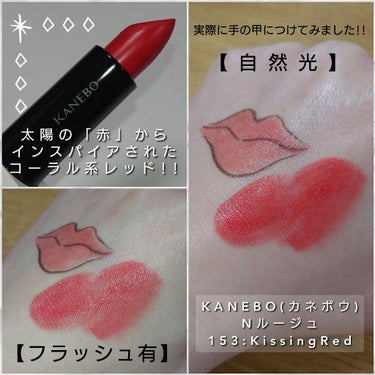 カネボウ Nールージュ 153 Kissing Red/KANEBO/口紅を使ったクチコミ（3枚目）