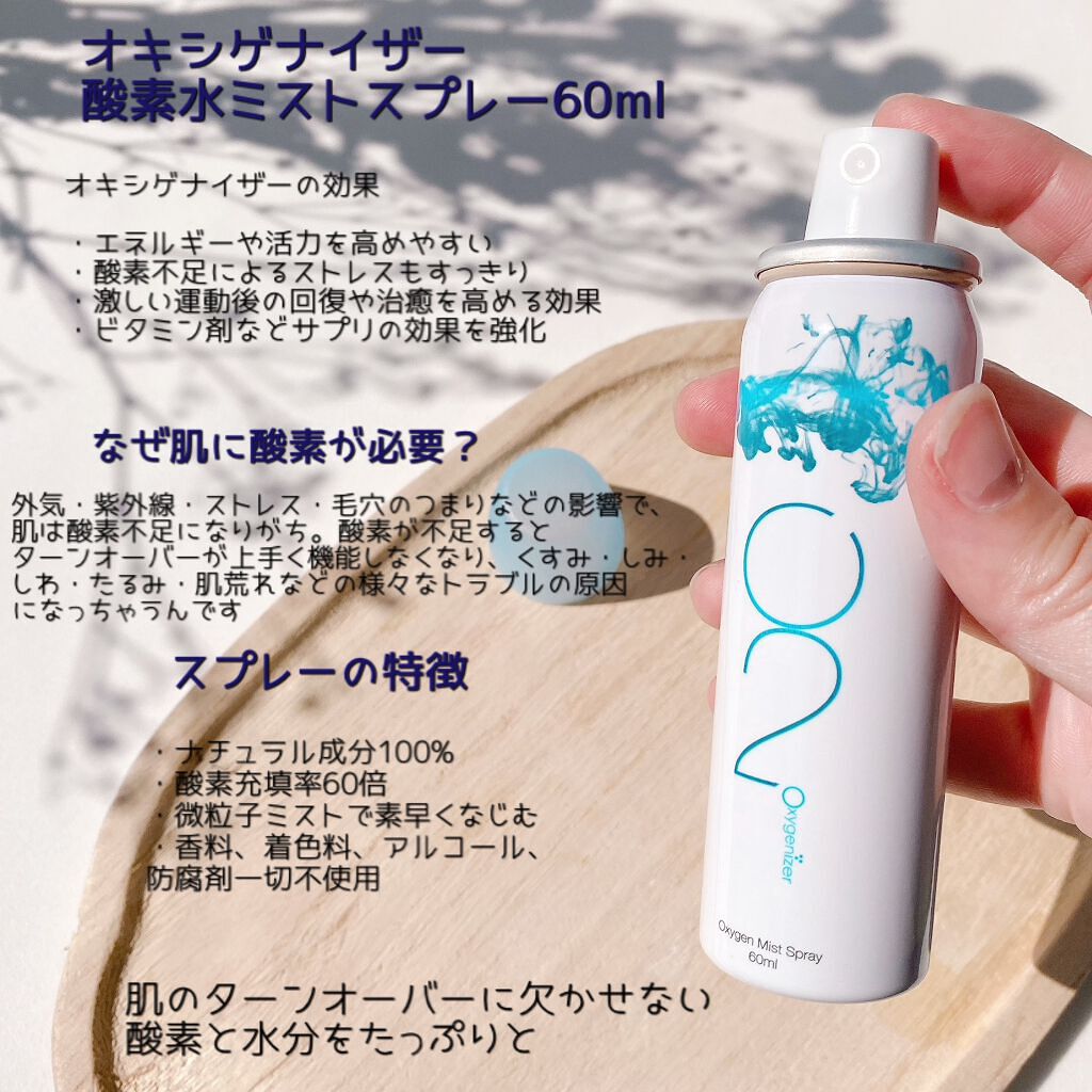 酸素水ミストスプレー 60ml(1本入)/Oxygenizer/ミスト状化粧水を使ったクチコミ（2枚目）