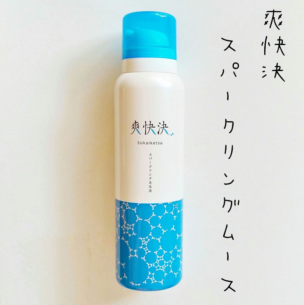 爽快決スパークリングムース/健康サプリの館/美容液を使ったクチコミ（1枚目）