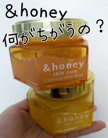 \ &honeyのクレンジングバーム
　クリアとモイスト何がちがうの？/




結論！
分からない😅


90％以上をハチミツなどの保湿＆整肌成分で構成されており、
1つでメイク落とし・角質ケア・洗顔