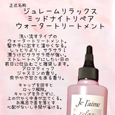 ジュレーム リラックス ミッドナイトリペア  ウォータートリートメント<洗い流すヘアトリートメント>/Je l'aime/洗い流すヘアトリートメントを使ったクチコミ（2枚目）