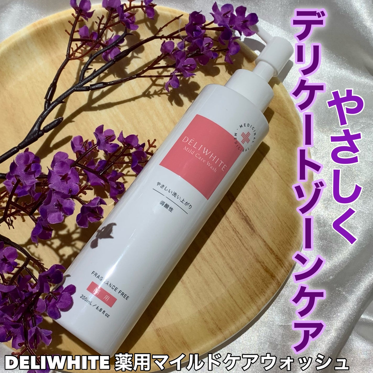 薬用マイルドケアウォッシュ/DELIWHITE/デリケートゾーンケアを使ったクチコミ(1枚目)