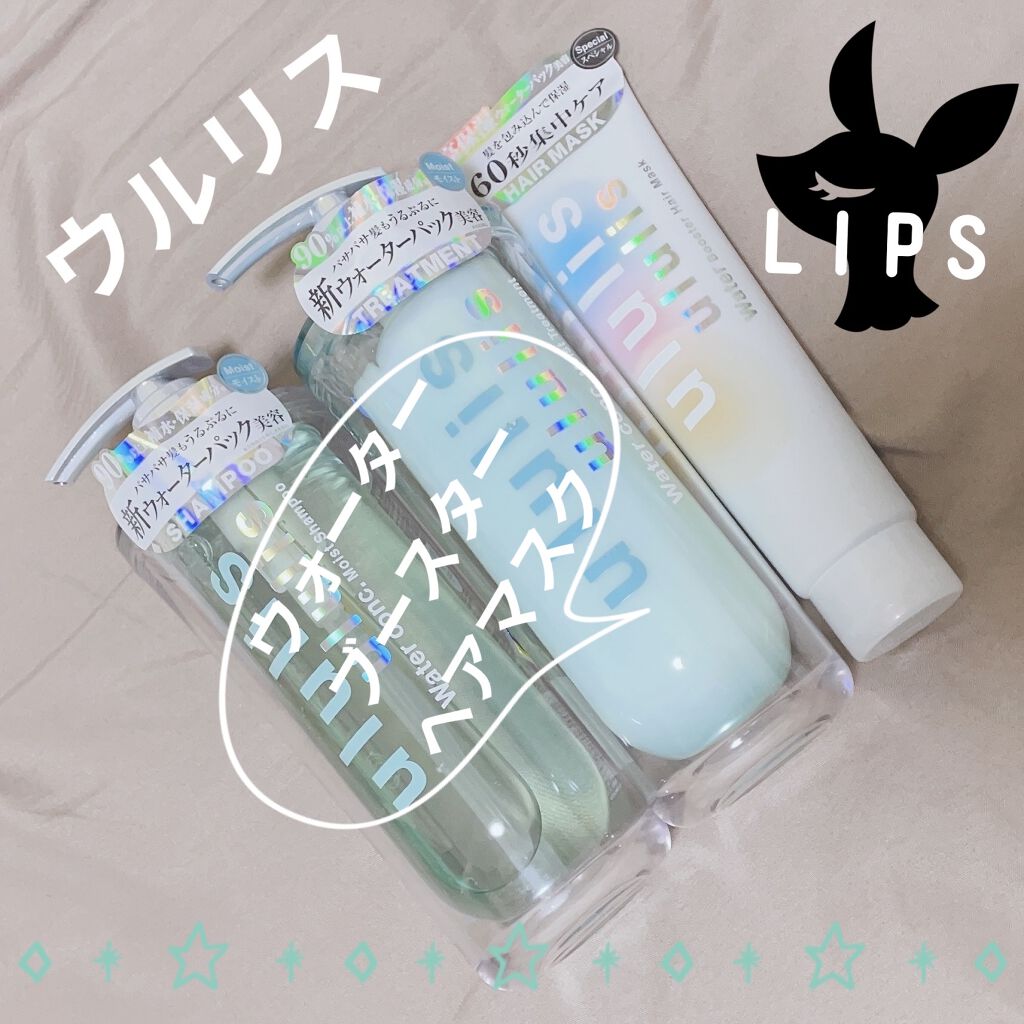 ウォーターブースター ヘアマスク/ululis/ヘアマスク・ヘアパックを使ったクチコミ（1枚目）