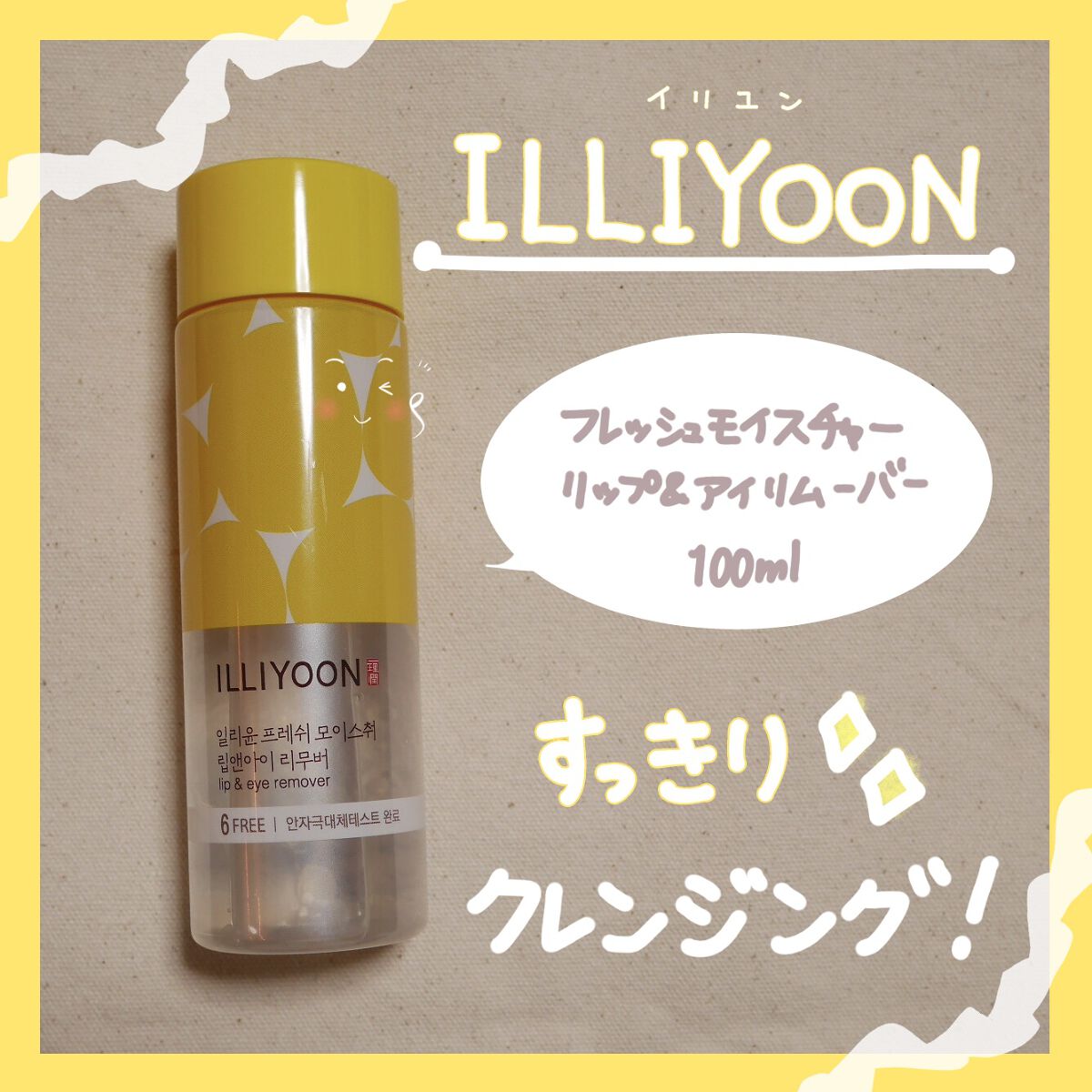 フレッシュモイスチャー リップ&アイリムーバー/ILLIYOON/ポイントメイクリムーバーを使ったクチコミ（1枚目）