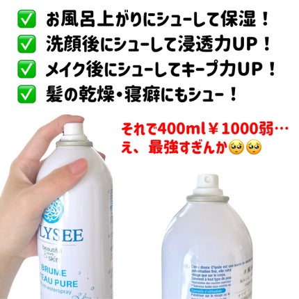 ピュア ウォータースプレー/O'LYSEE/ミスト状化粧水を使ったクチコミ(3枚目)