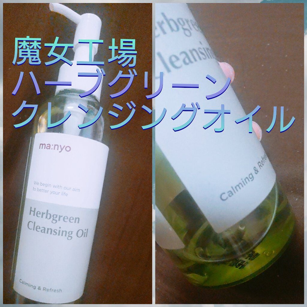 Herbgreen クレンジングオイル/manyo/オイルクレンジングを使ったクチコミ(1枚目)