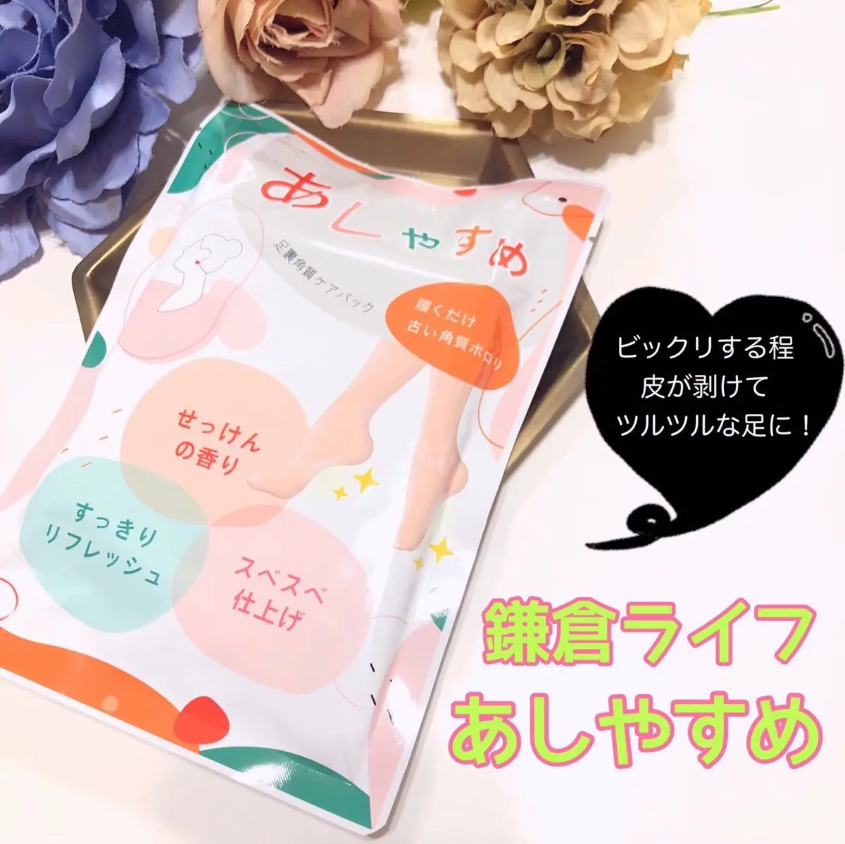 あしやすめ 足裏角質ケアパック/鎌倉ライフ/レッグ・フットケアを使ったクチコミ（1枚目）