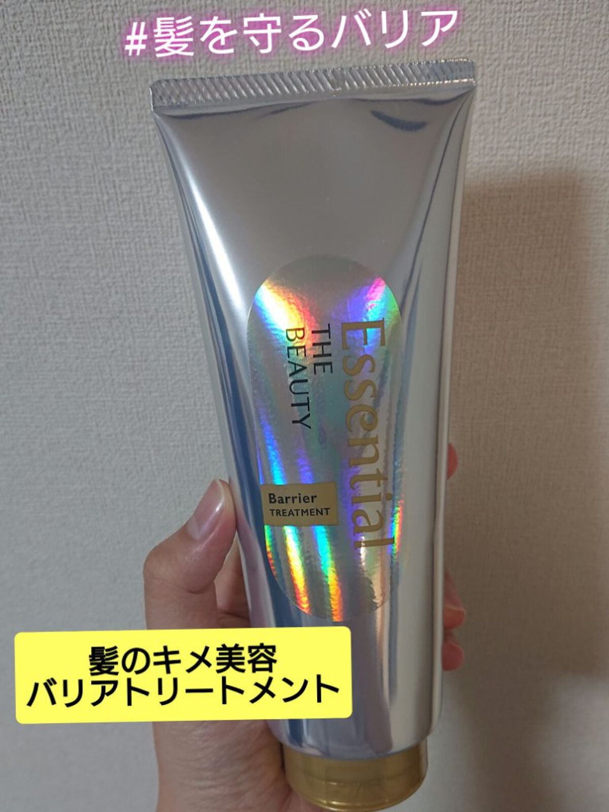 髪のキメ美容バリアトリートメント/エッセンシャル/洗い流すヘアトリートメントを使ったクチコミ(1枚目)
